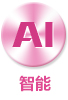 智能